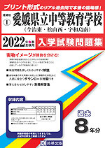 愛媛県 愛媛県立中等教育学校(今治東・松山西・宇和島南) 過去入学試験問題集 2022年春受験用