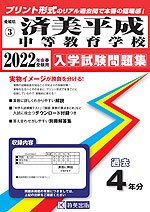 愛媛県 済美平成中等教育学校 過去入学試験問題集 2022年春受験用