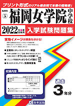 福岡県 福岡女学院中学校 過去入学試験問題集 2022年春受験用