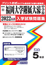 福岡県 福岡大学附属大濠中学校 過去入学試験問題集 2022年春受験用