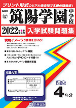 福岡県 筑陽学園中学校 過去入学試験問題集 2022年春受験用