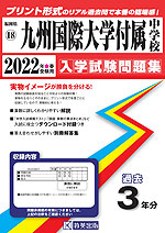 福岡県 九州国際大学付属中学校 過去入学試験問題集 2022年春受験用