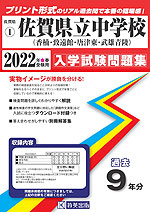 佐賀県 佐賀県立中学校(香楠中・致遠館中・唐津東中・武雄青陵中) 過去入学試験問題集 2022年春受験用