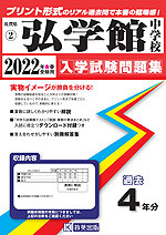 佐賀県 弘学館中学校 過去入学試験問題集 2022年春受験用