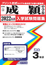 佐賀県 成穎中学校 過去入学試験問題集 2022年春受験用