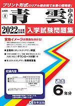 長崎県 青雲中学校 過去入学試験問題集 2022年春受験用