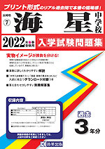 長崎県 海星中学校 過去入学試験問題集 2022年春受験用