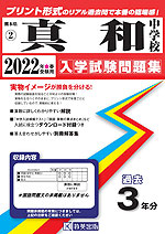 熊本県 真和中学校 過去入学試験問題集 2022年春受験用