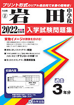 大分県 岩田中学校 過去入学試験問題集 2022年春受験用