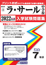 鹿児島県 ラ・サール中学校 過去入学試験問題集 2022年春受験用