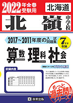 北海道 北嶺中学校 もっと過去問 入試問題集 2022年春受験用