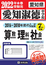 愛知県 愛知淑徳中学校 もっと過去問 入試問題集 2022年春受験用