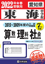 愛知県 東海中学校 もっと過去問 入試問題集 2022年春受験用