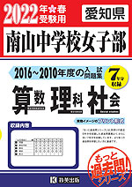 愛知県 南山中学校女子部 もっと過去問 入試問題集 2022年春受験用