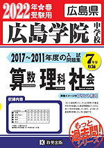広島県 広島学院中学校 もっと過去問 入試問題集 2022年春受験用