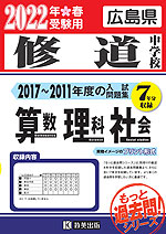 広島県 修道中学校 もっと過去問 入試問題集 2022年春受験用