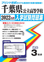 千葉県 公立高等学校 過去入学試験問題集 2022年春受験用