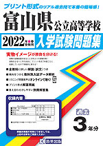 富山県 公立高等学校 過去入学試験問題集 2022年春受験用