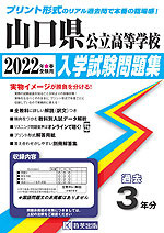 山口県 公立高等学校 過去入学試験問題集 2022年春受験用