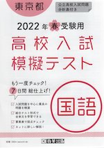 東京都 高校入試 模擬テスト 国語 2022年春受験用