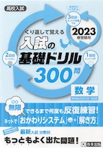 高校入試 入試の基礎ドリル 300問 数学 23年春受験用 教英出版 学参ドットコム