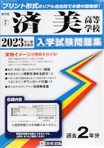 岐阜県 済美高等学校 過去入学試験問題集 2023年春受験用