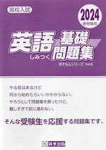 英語の基礎がしみつく問題集 2024年春受験用