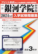 広島県 銀河学院中学校 入学試験問題集 2024年春受験用