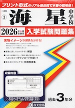 三重県 海星中学校 入学試験問題集 2026年春受験用