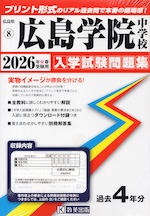 広島県 広島学院中学校 入学試験問題集 2026年春受験用