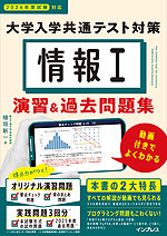 情報I 大学入学共通テスト対策 演習&過去問題集