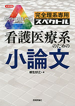 大学受験 完全理系専用 スペクトル 看護医療系のための小論文