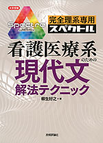 大学受験 完全理系専用 スペクトル 看護医療系のための現代文解法テクニック