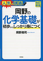 岡野の 化学基礎が初歩からしっかり身につく ［改訂新版］