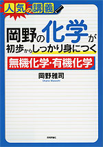 岡野の 化学が初歩からしっかり身につく 「無機化学」「有機化学」