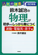 改訂新版 鈴木誠治の 物理が初歩からしっかり身につく「波動・電磁気・原子編」