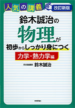 改訂新版 鈴木誠治の 物理が初歩からしっかり身につく「力学・熱力学編」