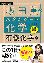 大学入試 坂田薫の スタンダード化学 有機化学編 改訂新版