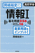 岡嶋裕史の 情報I 基本用語256 + Extra Mission 16