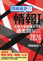 岡嶋裕史の情報I 大学入学共通テスト過去問解説 2026年版