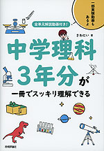 全単元解説動画付き! 中学理科3年分が一冊でスッキリ理解できる