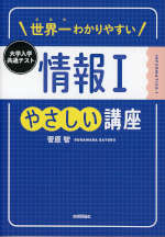 世界一わかりやすい 大学入学共通テスト 情報I やさしい講座