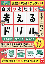 自分のあたまで考えるドリル まず、これから。 小学1・2年生めやす