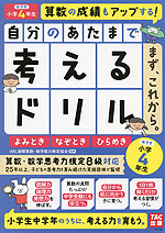 自分のあたまで考えるドリル まず、これから。 小学4年生めやす