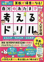 自分のあたまで考えるドリル ようこそ! 入学準備 年長・小1めやす