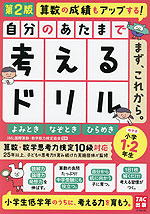 自分のあたまで考えるドリル まず、これから。 小学1・2年生めやす 第2版