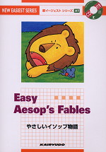 Easy Aesop's Fables（やさしいイソップ物語）