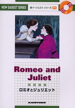 Romeo and Juliet(ロミオとジュリエット)