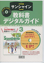 中学英語 サンシャイン 完全準拠 クリック・スタディ 教科書デジタルガイド 3 開隆堂版 「SUNSHINE ENGLISH COURSE 3」 (教科書番号 928)