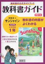 教科書ガイド 学習の友 中学 英語 1年 開隆堂版 サンシャイン 完全準拠 「SUNSHINE ENGLISH COURSE 1」 （教科書番号 702）